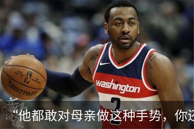 “他都敢对母亲做这种手势，你还能忍？”一段儿子要钱视频，诠释家教的重要