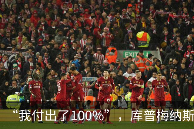 “我付出了100%”，库普梅纳斯回应质疑：我可以做得更好