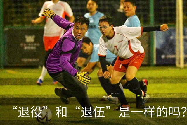 “退役”和“退伍”是一样的吗？最好不要乱讲，免得被内行人笑话