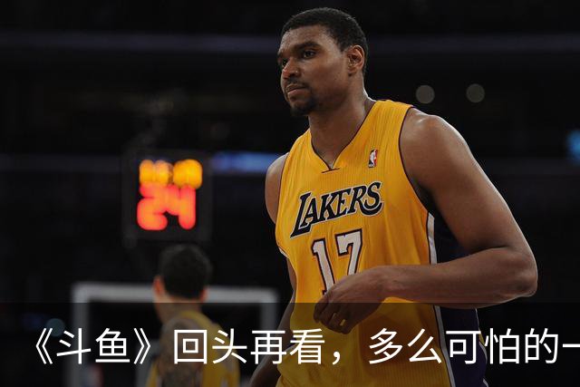 《斗鱼》回头再看，多么可怕的一部偶像剧！