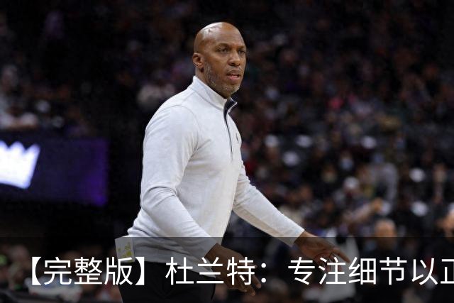 【完整版】杜兰特：专注细节以正确的方式打球 结果自然水到渠成