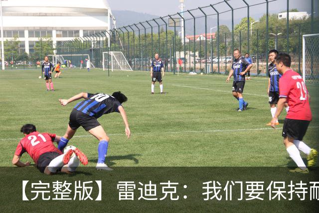 【完整版】雷迪克：我们要保持耐心 成为强队需要一个过程