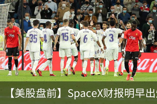 【美股盘前】SpaceX财报明早出炉，市场关注五大焦点；AI芯片股、存储股集体下跌，SK海力士跌4%；CoreWeave跌超4%，高盛上调其评级至“买入”