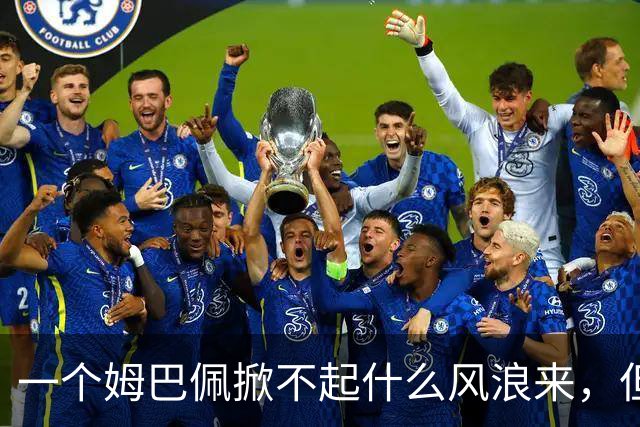 一个姆巴佩掀不起什么风浪来，但确实恶心到我了！