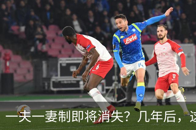 一夫一妻制即将消失？几年后，这3种婚恋模式或将席卷全国
