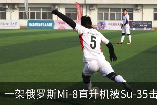 一架俄罗斯Mi-8直升机被Su-35击落
