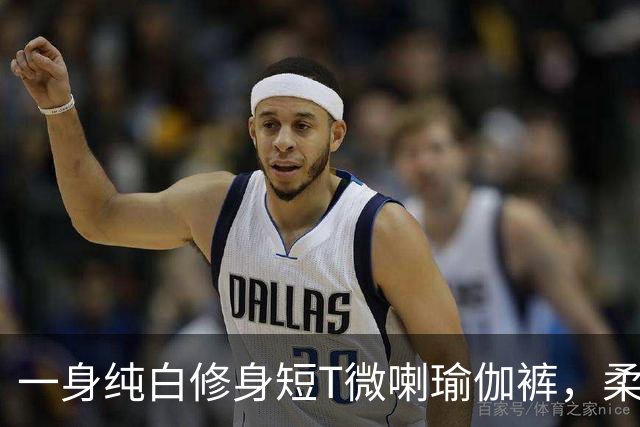 一身纯白修身短T微喇瑜伽裤，柔软面料勾勒流畅柔和的身形线条