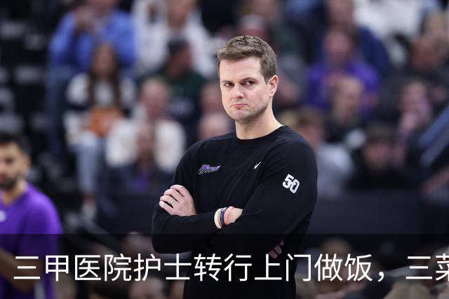 三甲医院护士转行上门做饭，三菜一汤约110元，月收入8800到1万元，当事人：不太稳定，但时间自由能陪孩子
