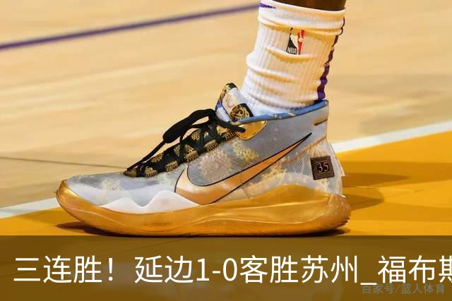 三连胜！延边1-0客胜苏州 福布斯失单刀曲彦衡一击制胜