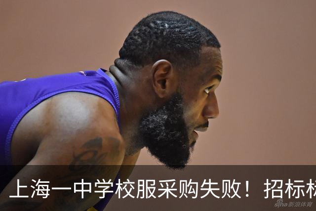 上海一中学校服采购失败！招标标注按“自愿购买”人数统计，引发当地网友热议