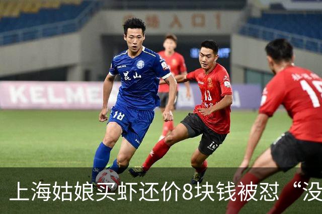 上海姑娘买虾还价8块钱被怼“没钱别买”，她没吵也没忍，几句话让摊主乖乖改口