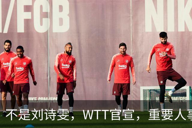 不是刘诗雯，WTT官宣，重要人事任命，乒乓美女被提拔，孙颖莎王楚钦有福了