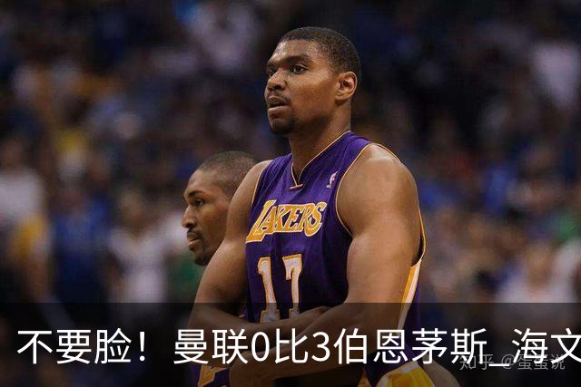 不要脸！曼联0比3伯恩茅斯 海文灾难发挥约罗送礼 队长B费未登场