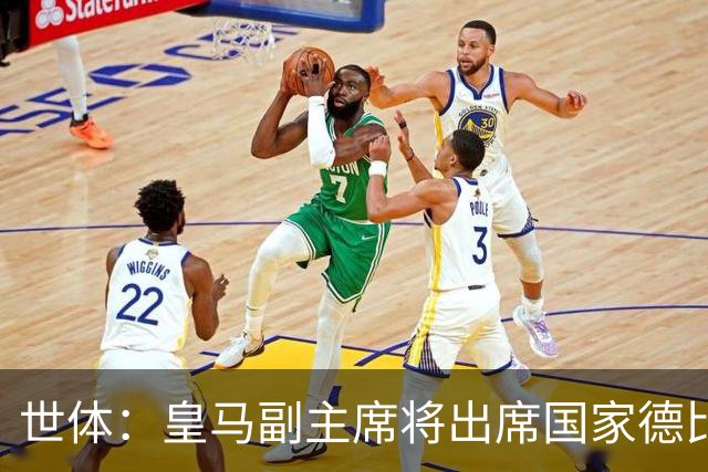 世体：皇马副主席将出席国家德比，恩里克·里克尔梅有望亲临现场