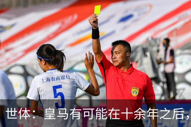 世体：皇马有可能在十余年之后，再次客战巴萨时无自家青训首发