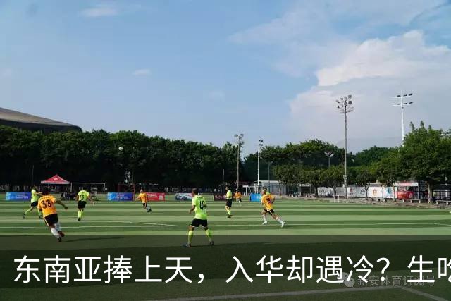 东南亚捧上天，入华却遇冷？生吃扎嘴、颜色缺陷，这玩意怎么火？