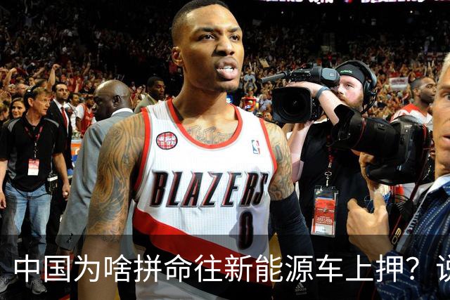 中国为啥拼命往新能源车上押？说白了环保是台面话，石油是挡箭牌