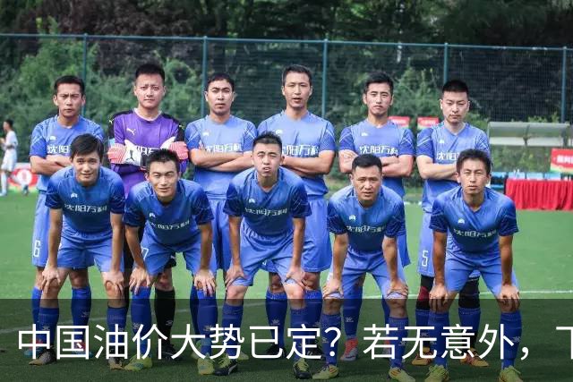 中国油价大势已定？若无意外，下个月起燃油车主或要直面3个现实