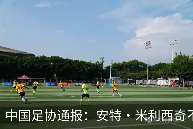 中国足协通报：安特·米利西奇不再担任中国国家女子足球队主教练