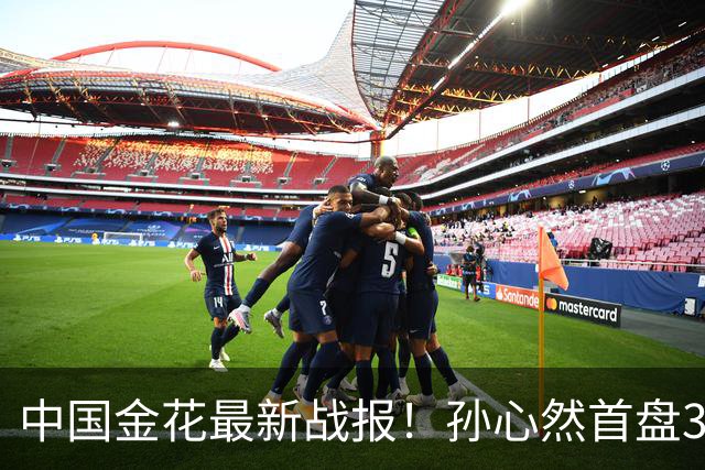 中国金花最新战报！孙心然首盘3-1领先，7号种子单局挥霍3个破发点！