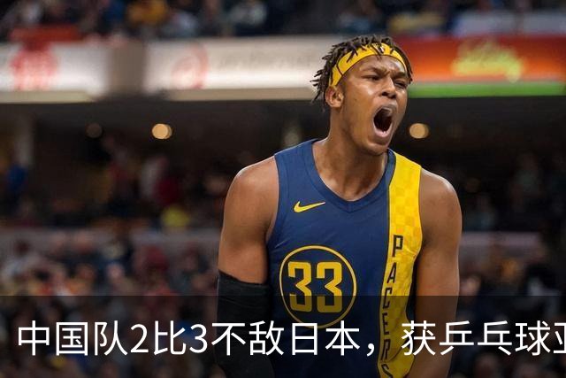 中国队2比3不敌日本，获乒乓球亚锦赛女团亚军