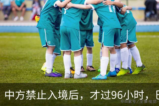 中方禁止入境后，才过96小时，巴拉圭部长撂下2句话，口气很狂妄
