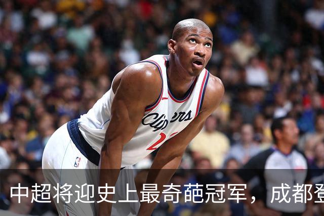 中超将迎史上最奇葩冠军，成都登顶难掩尴尬，大连逆袭谱写史诗！