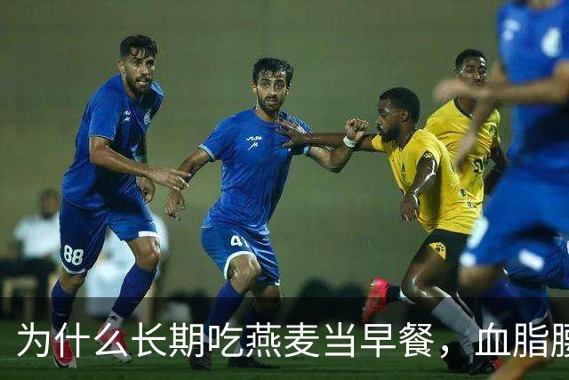 为什么长期吃燕麦当早餐，血脂腰围与胀气反酸的效果天差地别？