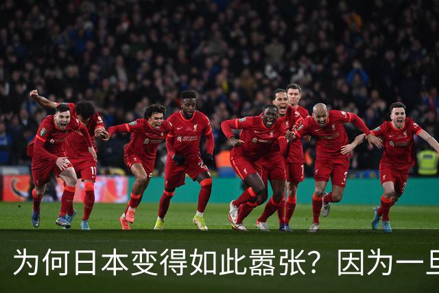 为何日本变得如此嚣张？因为一旦中日爆发冲突，日本都能稳赚不赔