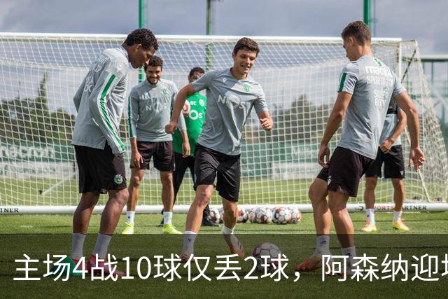 主场4战10球仅丢2球，阿森纳迎埃弗顿却少了萨卡