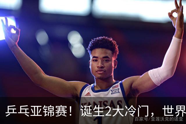乒乓亚锦赛！诞生2大冷门，世界冠军一输再输，林诗栋组合轰11-1