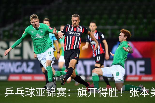 乒乓球亚锦赛：旗开得胜！张本美和3:0获胜，登上领奖台，桥本3:1
