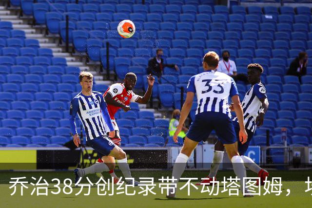 乔治38分创纪录带不动塔图姆，坎宁安22+4+8，活塞22分逆转绿军