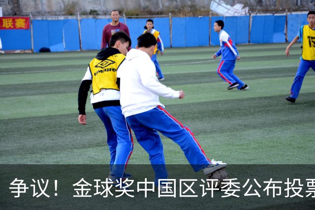 争议！金球奖中国区评委公布投票情况：把梅西排第1，凯恩仅列第4