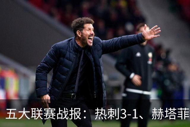 五大联赛战报：热刺3-1、赫塔菲平局、卡利亚里0-4惨败