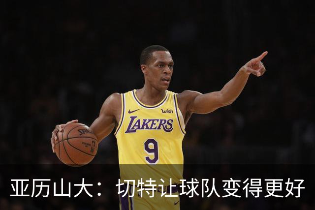 亚历山大：切特让球队变得更好