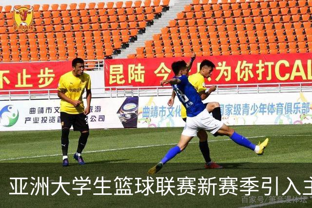 亚洲大学生篮球联赛新赛季引入主客场制