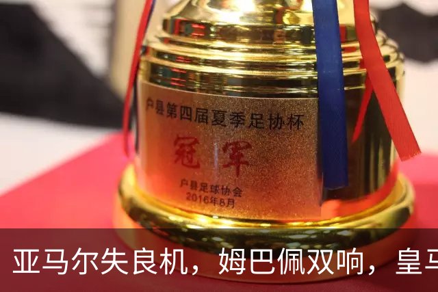 亚马尔失良机，姆巴佩双响，皇马2-1迎3连胜，巴萨遭遇西甲首败