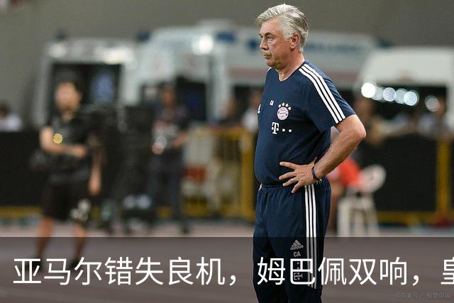 亚马尔错失良机，姆巴佩双响，皇马2-1喜迎三连胜，巴萨遭遇西甲首败