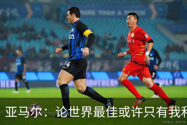 亚马尔：论世界最佳或许只有我和姆巴佩，今年金球奖该给我