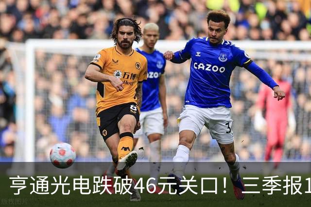 亨通光电跌破46元关口！三季报10.29揭晓，是谁在低位抛售筹码？