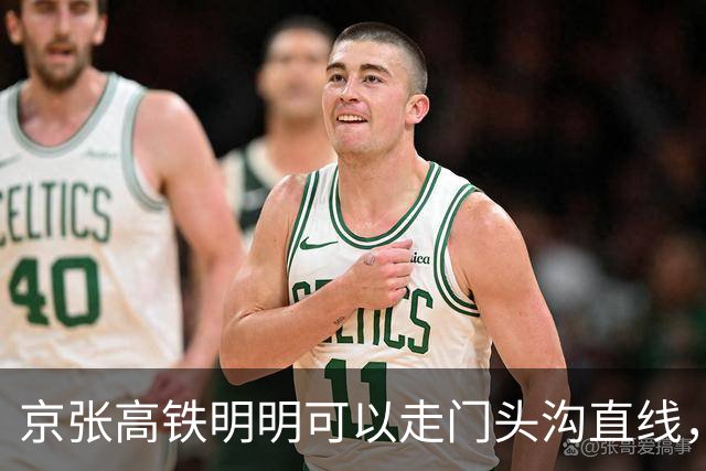 京张高铁明明可以走门头沟直线，为什么偏偏往北绕行昌平？