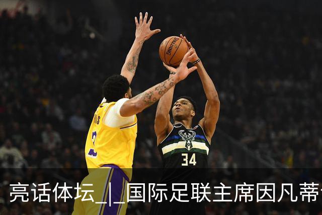 亮话体坛 | 国际足联主席因凡蒂诺的道歉纯属避重就轻