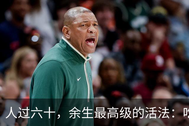 人过六十，余生最高级的活法：吃喝玩乐，不负自己