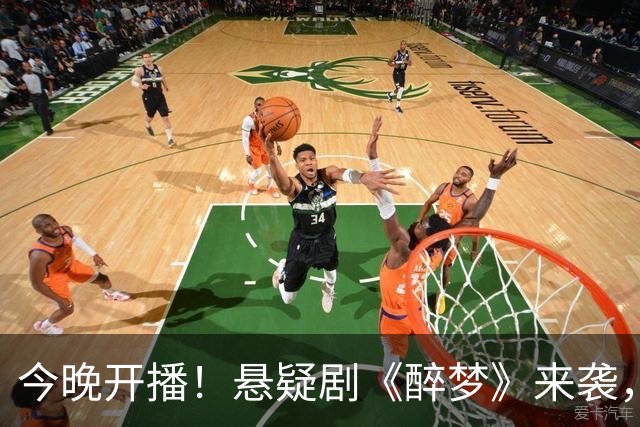今晚开播！悬疑剧《醉梦》来袭，演员阵容不错，预定年度爆款