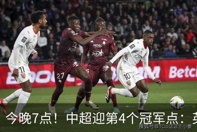 今晚7点！中超迎第4个冠军点：英博主场不胜新鹏城=蓉城提前夺冠