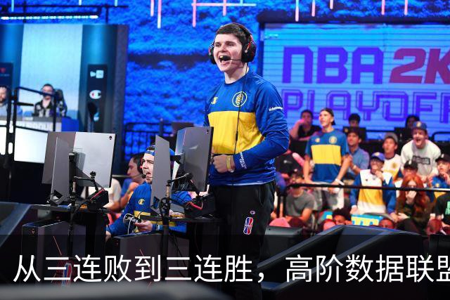 从三连败到三连胜，高阶数据联盟第一！你确实配得上6250万顶薪