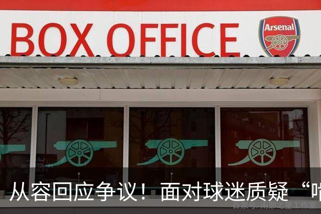 从容回应争议！面对球迷质疑“啃老”，杨鸣高情商回复尽显格局
