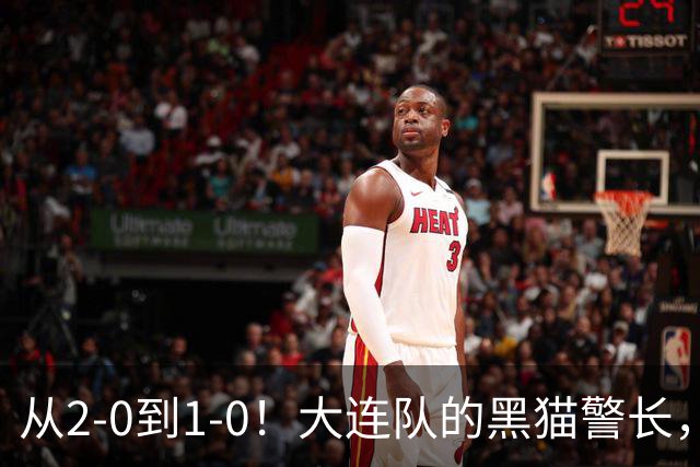 从2-0到1-0！大连队的黑猫警长，本赛季只进2球，全是对阵蓉城
