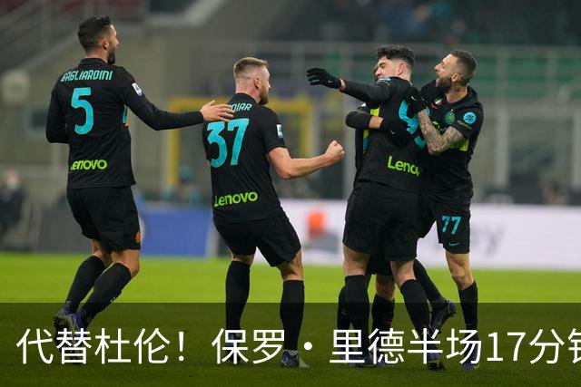 代替杜伦！保罗·里德半场17分钟8中6拿16分5板 正负值+15最高